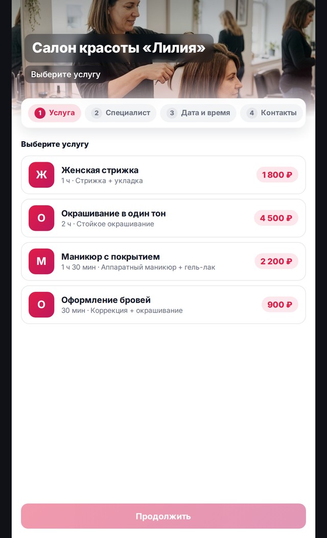 Выбор услуги в виджете онлайн-записи