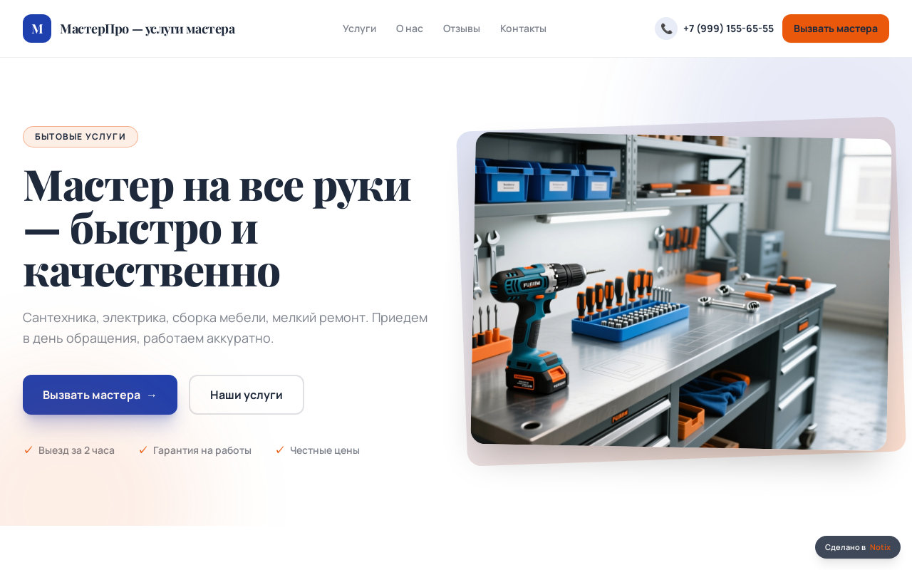Мастер на Все Руки